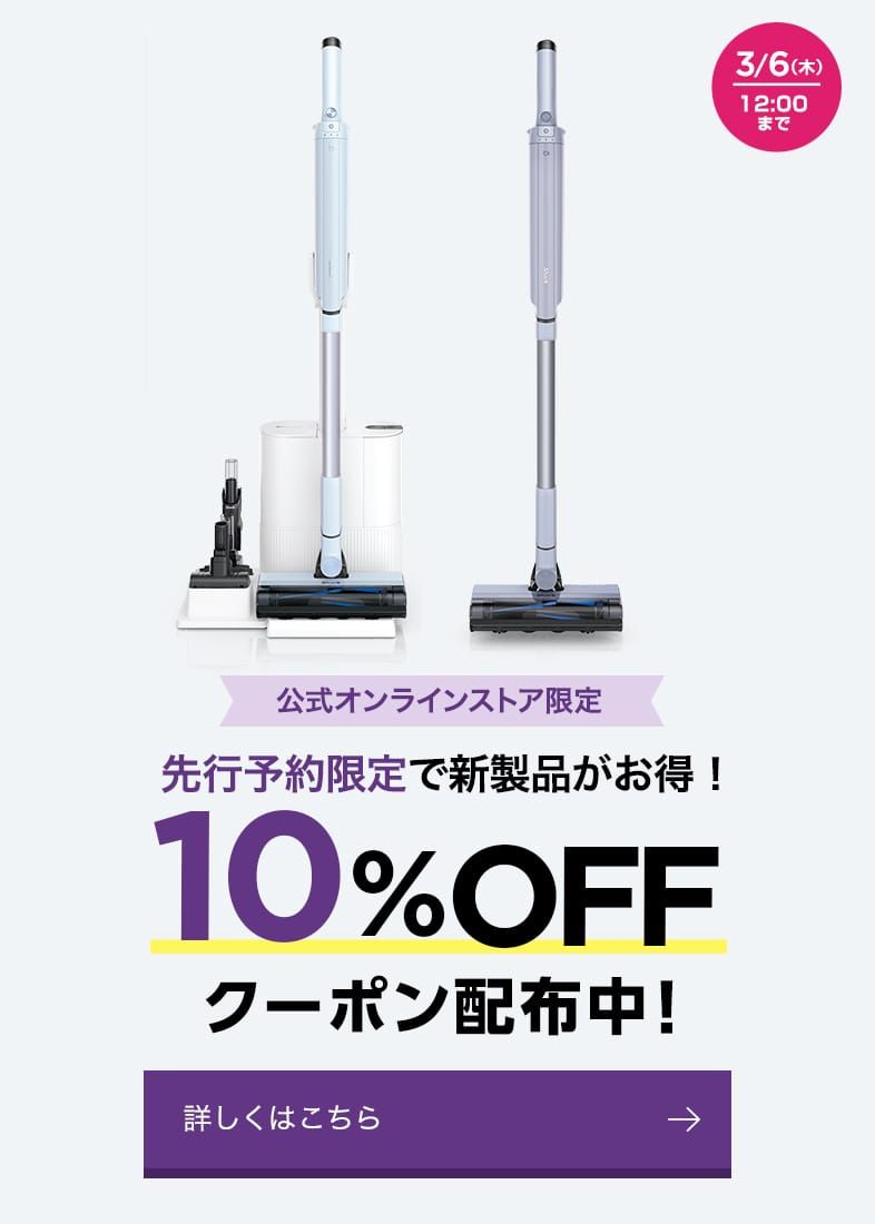 先行予約限定！新製品がお得！10%OFFクーポンキャンペーン