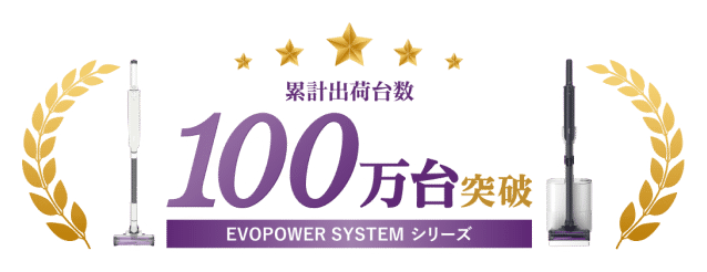 累計集荷台数 100万台突破 EVOPOWER SYSTEM シリーズ